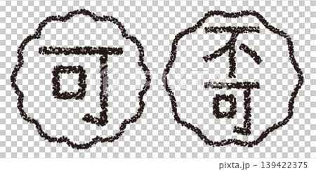 Crayon-style hand-drawn stamp-like lettering, eye-catching set, suitable for POP displays. 139422375
