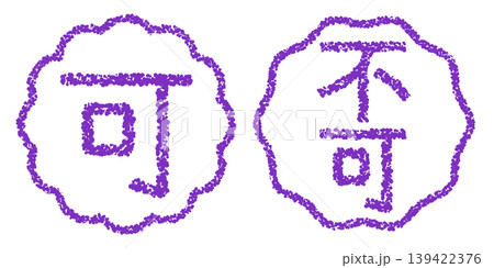 クレヨン素材　手描きのスタンプ風文字　アイキャッチセット　可・不可POP 139422376