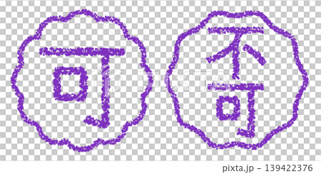 クレヨン素材　手描きのスタンプ風文字　アイキャッチセット　可・不可POP 139422376