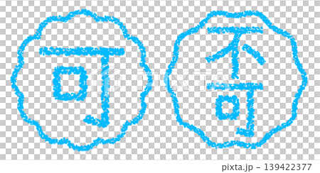 クレヨン素材　手描きのスタンプ風文字　アイキャッチセット　可・不可POP 139422377
