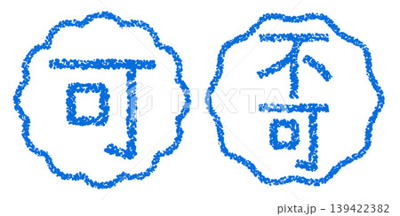 クレヨン素材　手描きのスタンプ風文字　アイキャッチセット　可・不可POP 139422382
