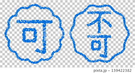 クレヨン素材　手描きのスタンプ風文字　アイキャッチセット　可・不可POP 139422382