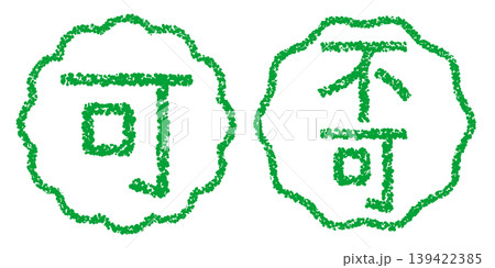 クレヨン素材　手描きのスタンプ風文字　アイキャッチセット　可・不可POP 139422385