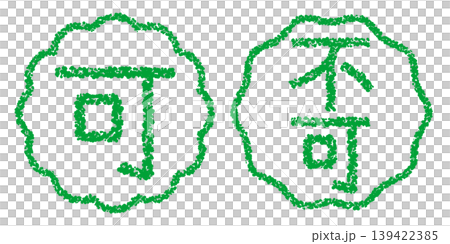 クレヨン素材　手描きのスタンプ風文字　アイキャッチセット　可・不可POP 139422385