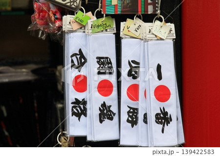みやげ物屋の鉢巻　日本語の鉢巻　鉢巻のおみやげ 139422583