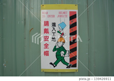 台湾の立ち入り禁止の看板 台湾の立ち入り禁止の看板 139426911