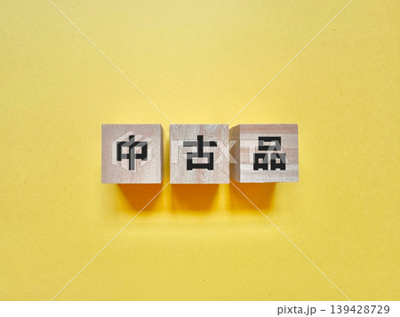 中古品 文字ブロック 中古品 文字ブロック 139428729