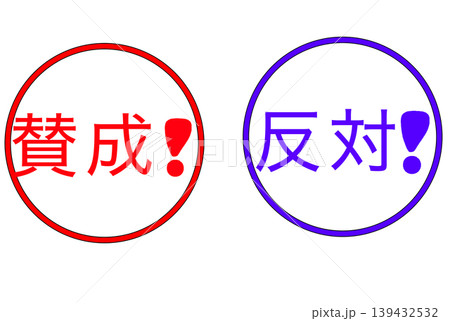 賛成　反対 139432532