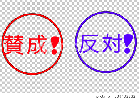 賛成　反対 139432532