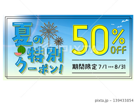夏の特別クーポンと50パーセントオフのセールバナーイラスト 139433854