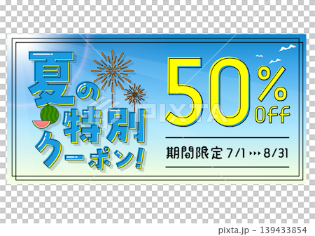 夏の特別クーポンと50パーセントオフのセールバナーイラスト 139433854