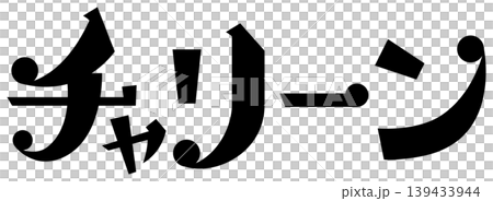 Manga-style onomatopoeia: "Chariin" Manga-style onomatopoeia: "Chariin" 139433944