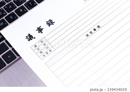 議事録 - 会議の後に、会議の内容を参加者や社内で共有するため、「議事録」を作成する 139434029