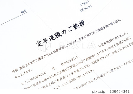 定年退職のご挨拶 - 定年退職にあたり、在職中にお世話になった取引先やお客様への「定年退職のご挨拶」 139434341