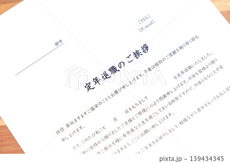 定年退職のご挨拶 - 定年退職にあたり、在職中にお世話になった取引先やお客様への「定年退職のご挨拶」 定年退職のご挨拶 - 定年退職にあたり、在職中にお世話になった取引先やお客様への「定年退職のご挨拶」 139434345