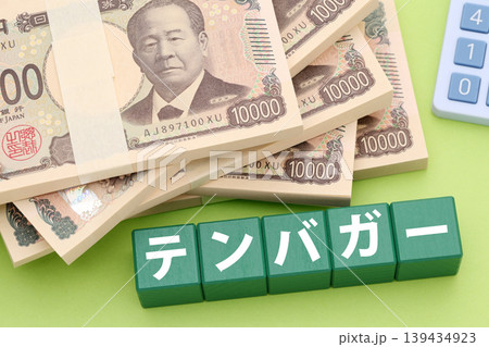 テンバガー 139434923
