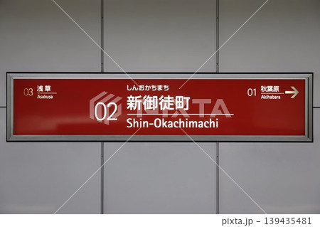 新御徒町駅 駅名標 新御徒町駅 駅名標 139435481