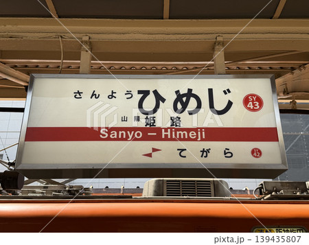 山陽姫路駅駅名標 139435807