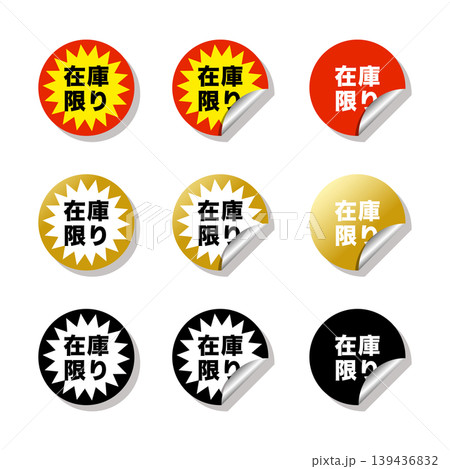 在庫限りラベルセット シール風バッジアイコン/販促・広告・EC用素材(赤・金・黒) 在庫限りラベルセット シール風バッジアイコン/販促・広告・EC用素材(赤・金・黒) 139436832