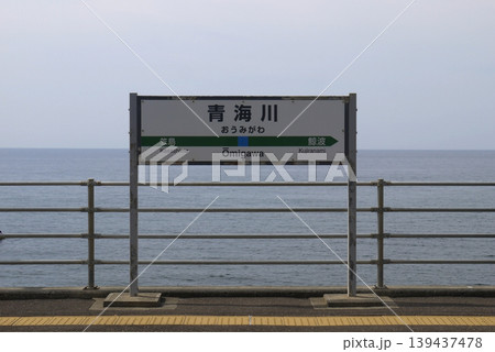 青梅川駅の駅名標と日本海 青梅川駅の駅名標と日本海 139437478