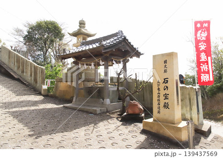 生石神社 石の宝殿の碑（兵庫県高砂市） 139437569