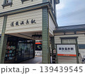 道後温泉のレトロな旅 139439545