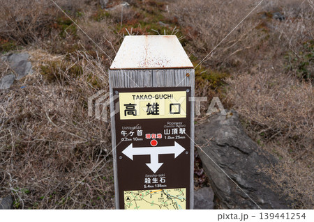 高雄口(那須連山) 高雄口(那須連山) 139441254