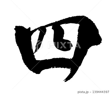 筆文字の漢数字「四」 手書き 毛筆 和風 筆文字の漢数字「四」 手書き 毛筆 和風 139444397