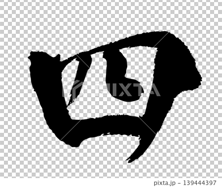 筆文字の漢数字「四」 手書き 毛筆 和風 筆文字の漢数字「四」 手書き 毛筆 和風 139444397