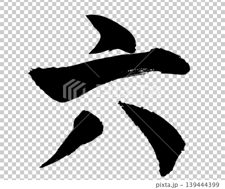 筆文字の漢数字「六」 手書き 毛筆 和風 筆文字の漢数字「六」 手書き 毛筆 和風 139444399