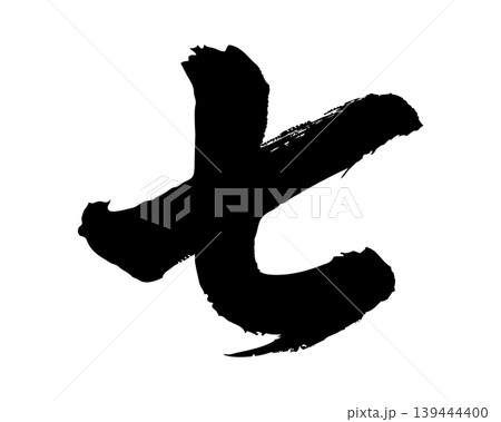 筆文字の漢数字「七」 手書き 毛筆 和風 139444400