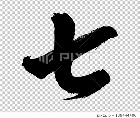 筆文字の漢数字「七」 手書き 毛筆 和風 139444400