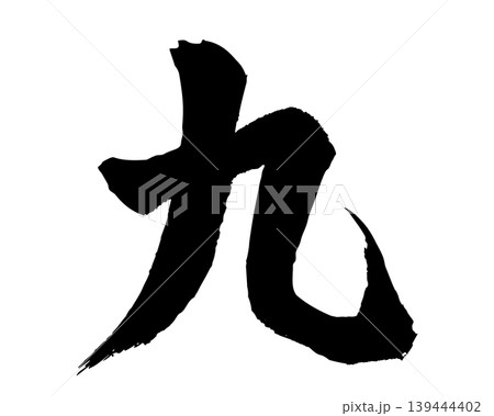 筆文字の漢数字「九」 手書き 毛筆 和風 筆文字の漢数字「九」 手書き 毛筆 和風 139444402