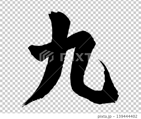 筆文字の漢数字「九」 手書き 毛筆 和風 筆文字の漢数字「九」 手書き 毛筆 和風 139444402