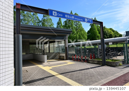 相生山駅（あいおいやまえき）名古屋市営地下鉄・桜通線 139445107