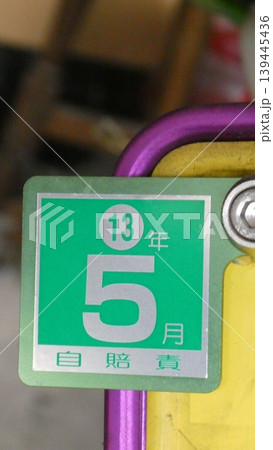 自賠責保険 自賠責保険 139445436