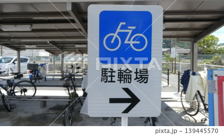 駐輪場 139445570