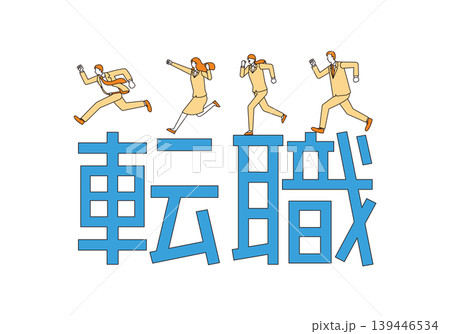 転職の文字と人々 転職の文字と人々 139446534