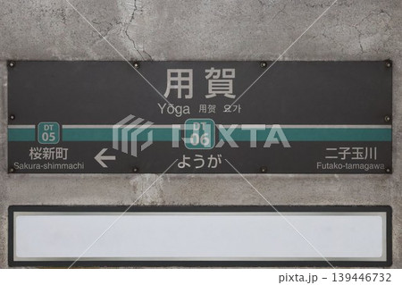 用賀駅 駅名標 139446732