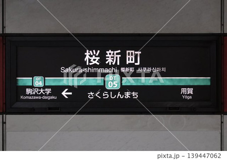 桜新町駅 駅名標 139447062