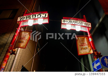 東京の沖縄タウン・杉並区 和泉明店街 東京の沖縄タウン・杉並区 和泉明店街 139447333