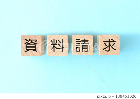 資料請求の文字が書かれた木製のブロック 資料請求の文字が書かれた木製のブロック 139453020
