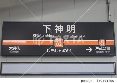 下神明駅 駅名標 下神明駅 駅名標 139454100