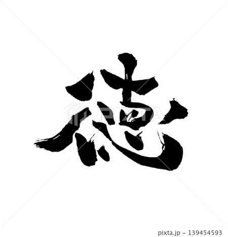 徳（とく）Virtue / Japanese Calligraphy 139454593
