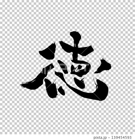 徳（とく）Virtue / Japanese Calligraphy 139454593