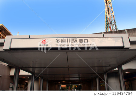 東急東横線多摩川駅西口 139454784