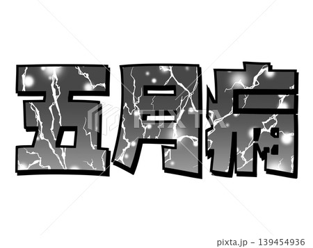 五月病 文字 (雷/フラッシュ) 五月病 文字 (雷/フラッシュ) 139454936