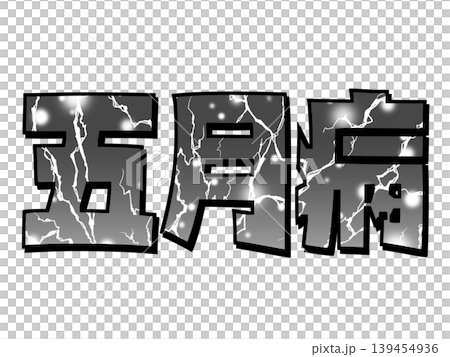 五月病 文字 (雷/フラッシュ) 五月病 文字 (雷/フラッシュ) 139454936