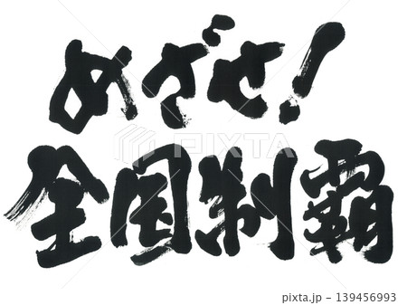筆文字 めざせ!全国制覇 筆文字 めざせ!全国制覇 139456993