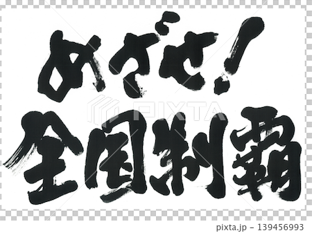 筆文字 めざせ!全国制覇 筆文字 めざせ!全国制覇 139456993